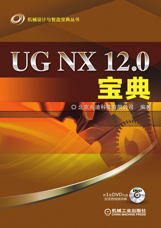 UG NX 12.0 宝典