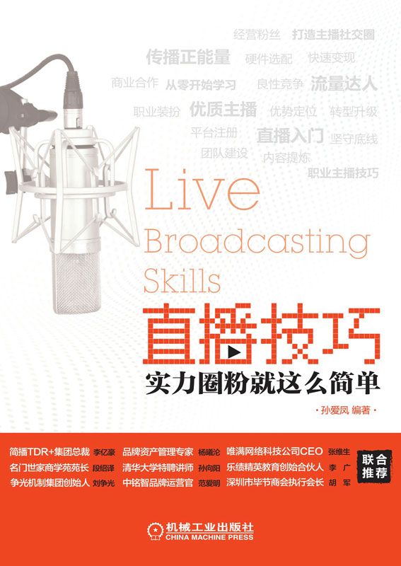 直播技巧：实力圈粉就这么简单