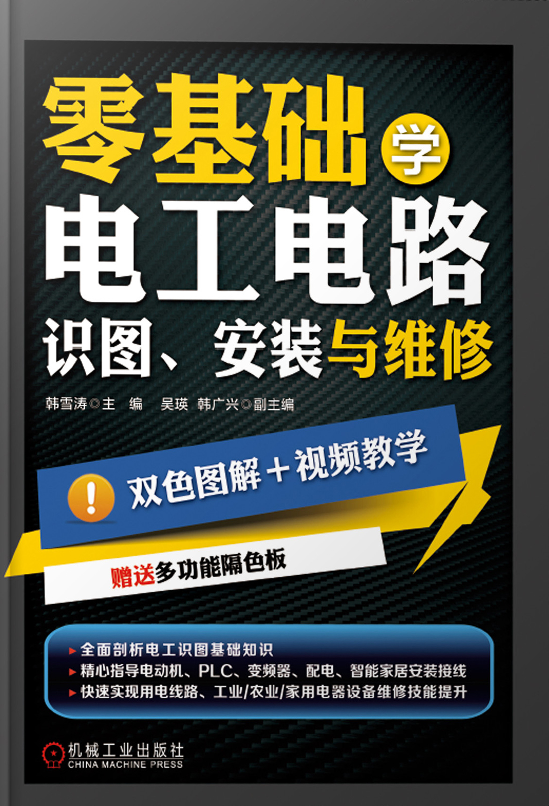 零基础学电工电路：识图、安装与维修