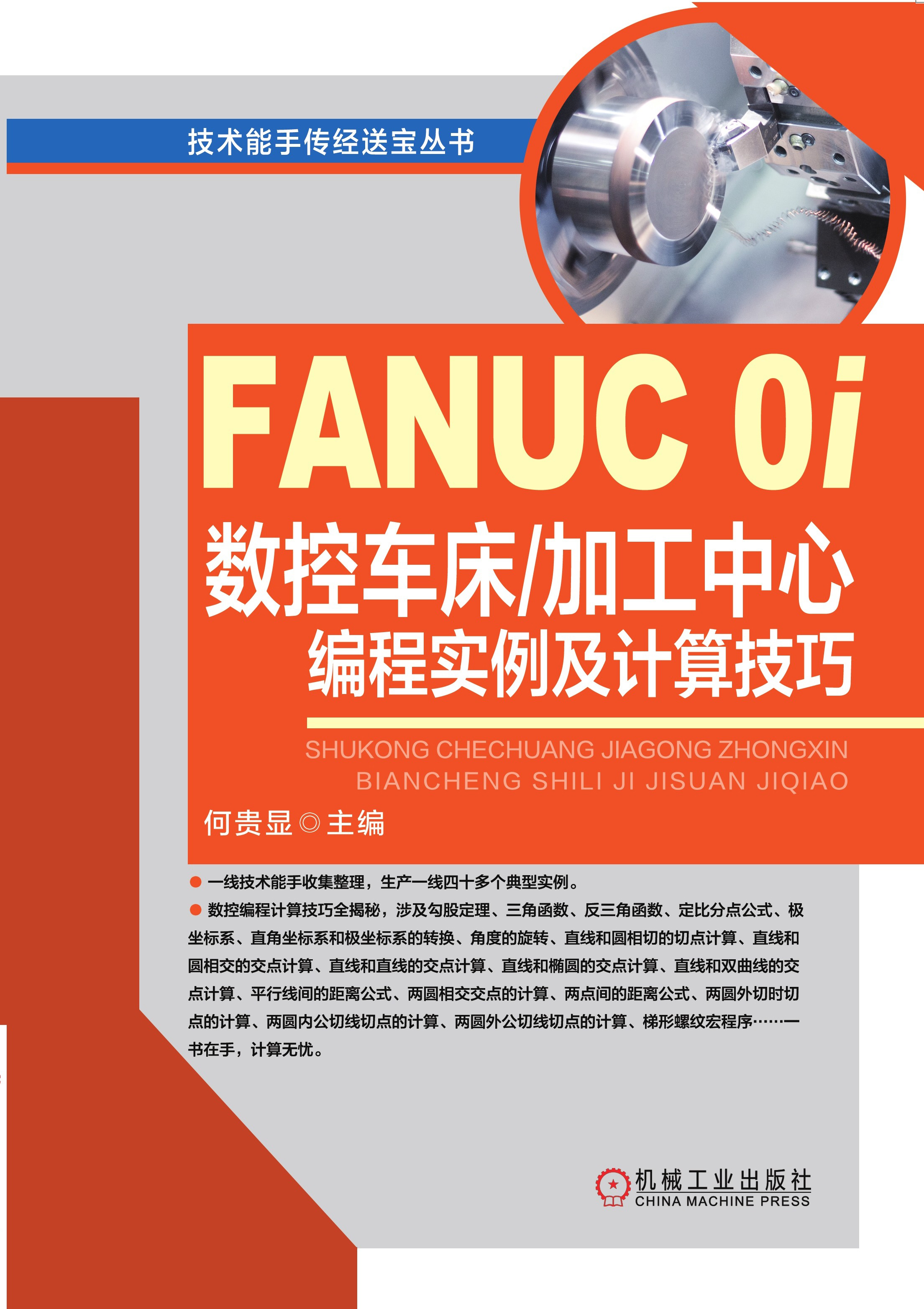 FANUC0i数控车床/加工中心编程实例及计算技巧