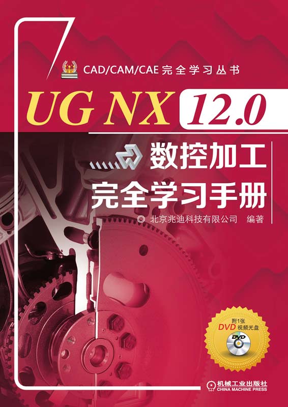 UG NX 12.0 数控加工完全学习手册