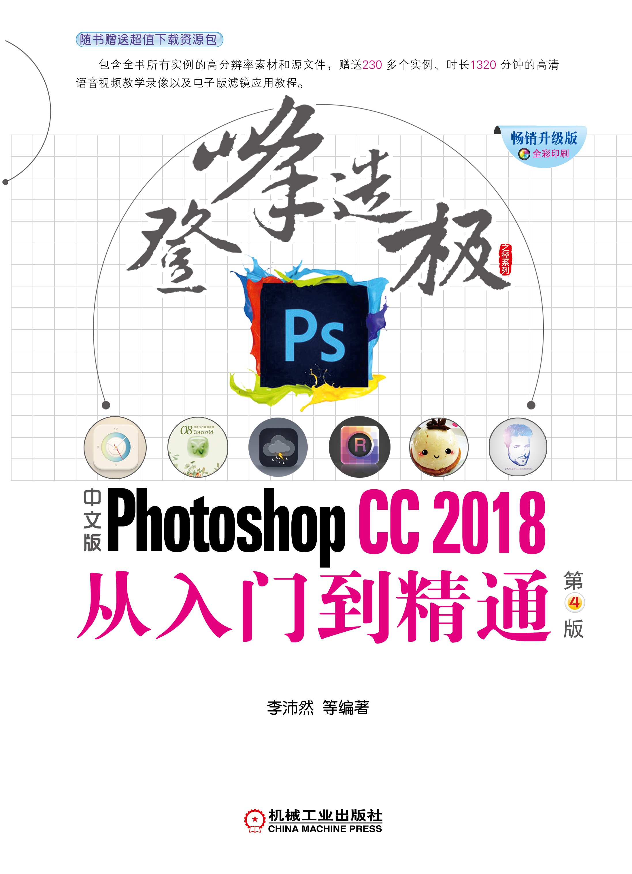中文版PhotoshopCC2018从入门到精通第4版
