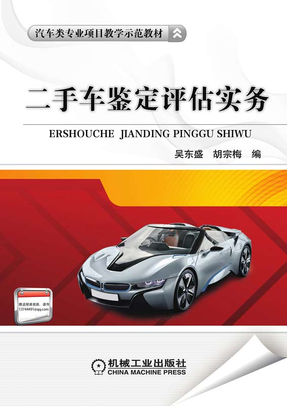 二手车鉴定评估实务