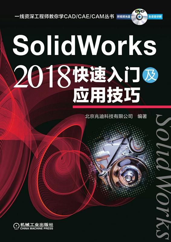 SolidWorks 2018 快速入门及应用技巧