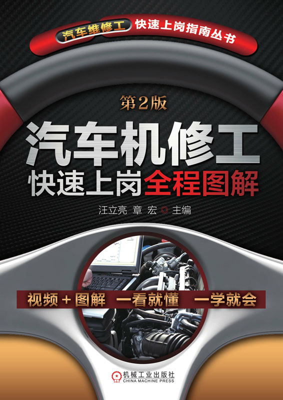 汽车机修工快速上岗全程图解