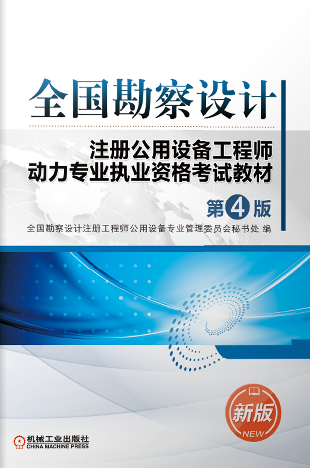 全国勘察设计注册公用设备工程师动力专业执业资格考试教材（第4版）