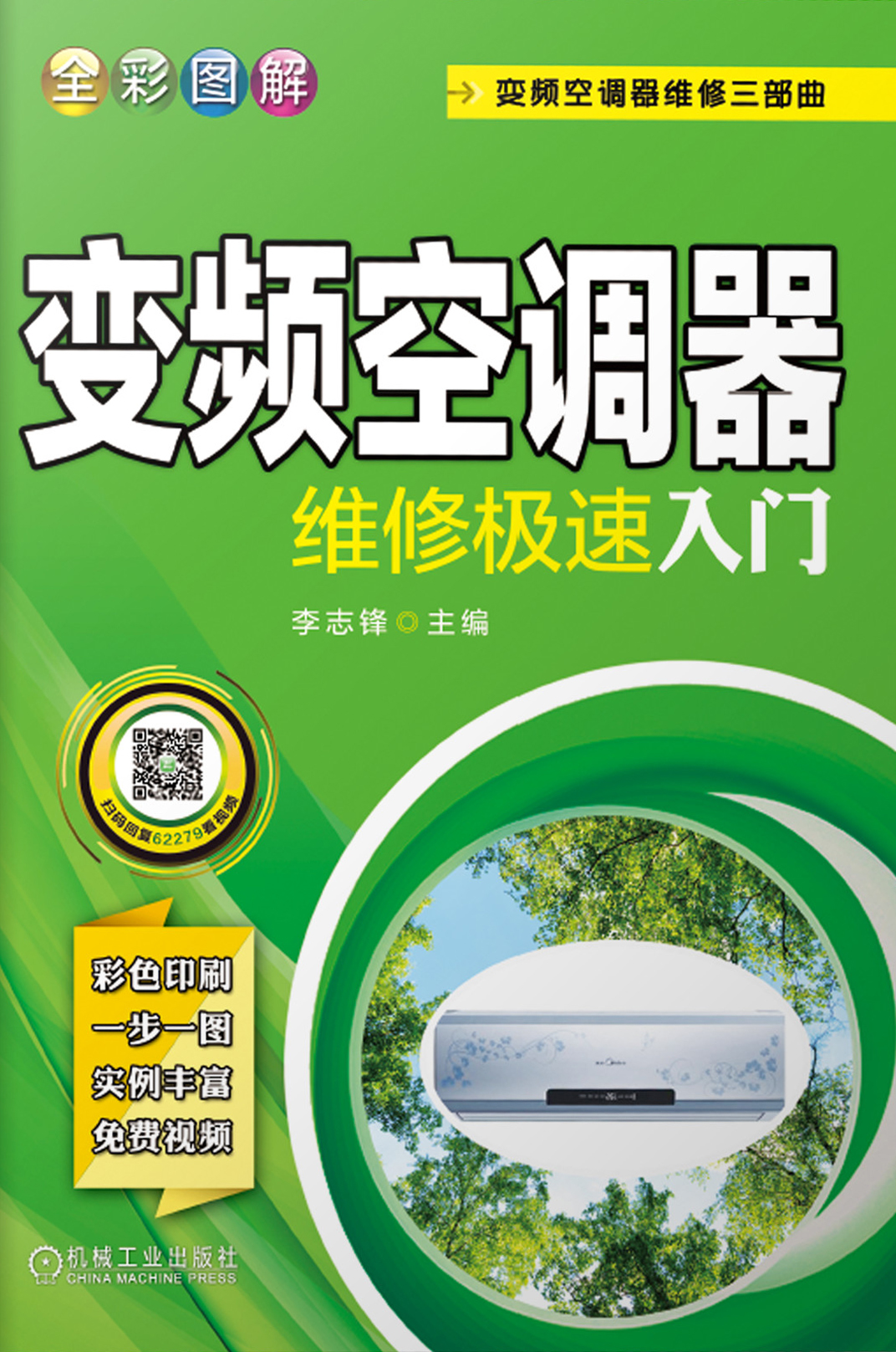 全彩图解变频空调器维修极速入门