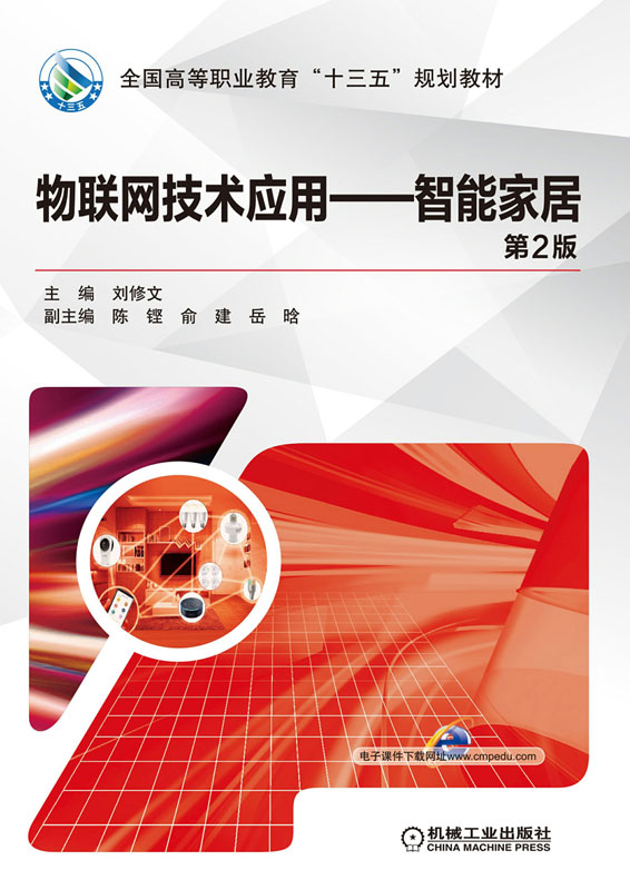 物联网技术应用：智能家居