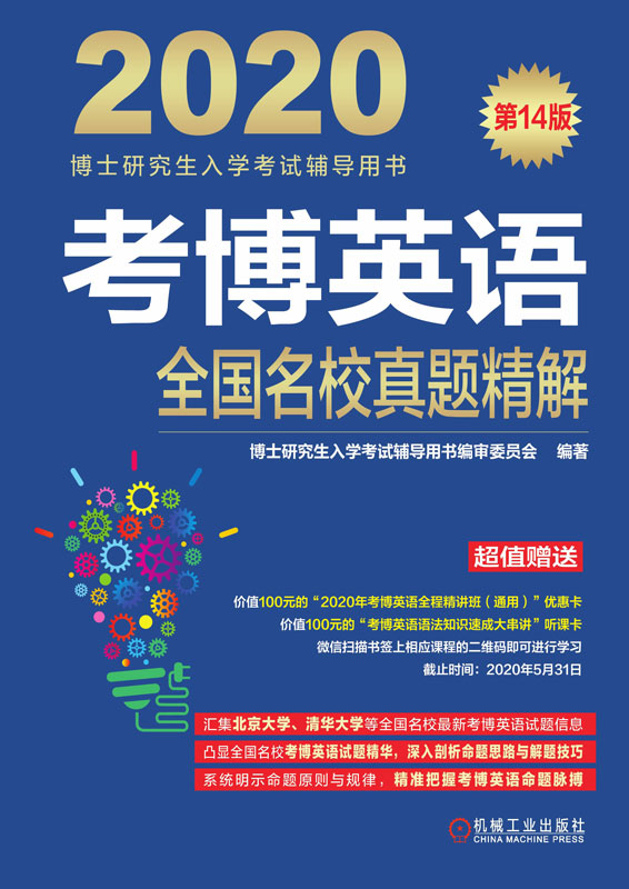 考博英语全国名校真题精解