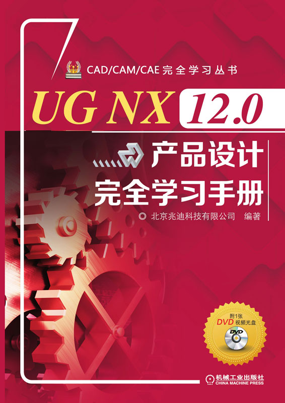 UG NX 12.0 产品设计完全学习手册