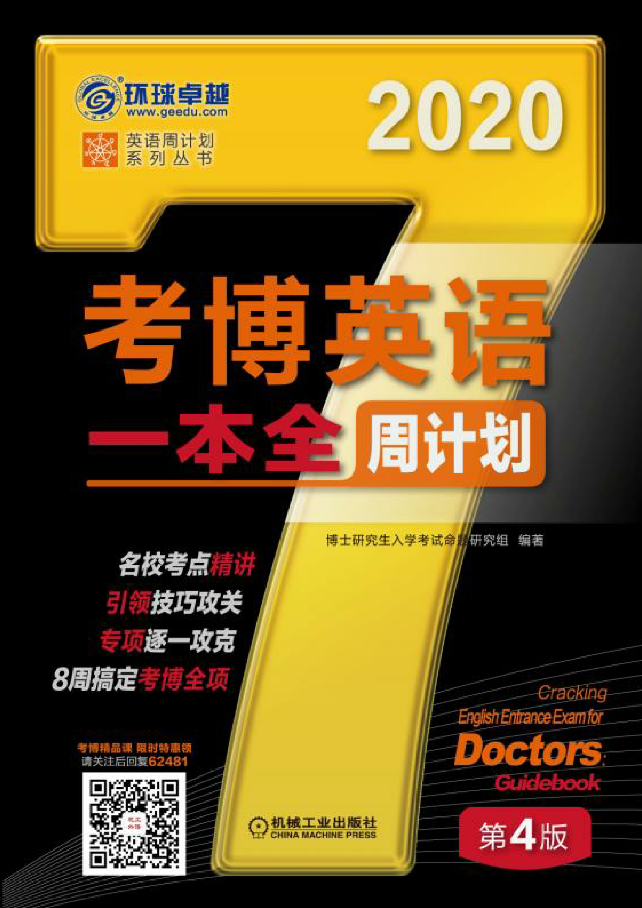 考博英语一本全周计划