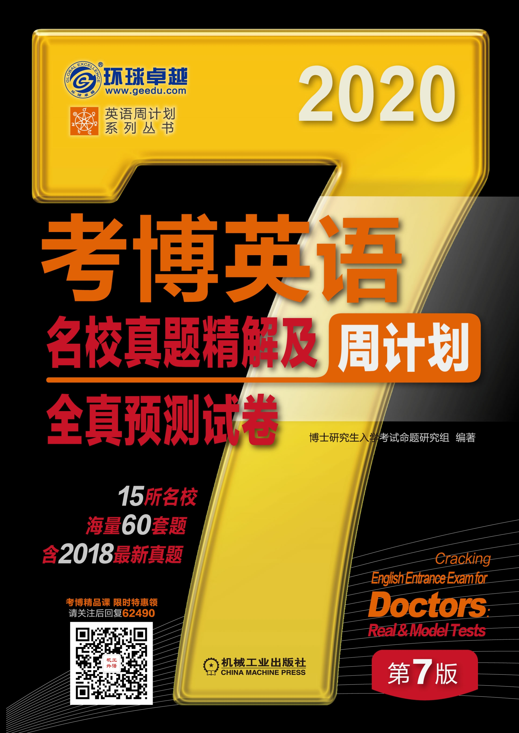 考博英语名校真题精解及全真预测试卷