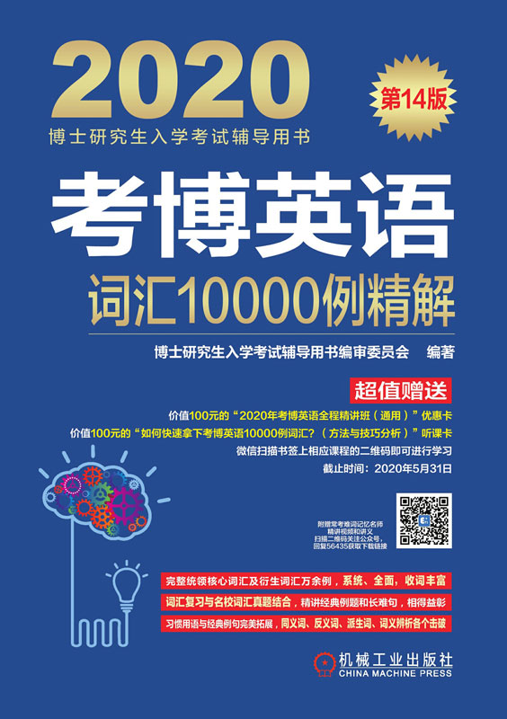 考博英语词汇10000例精解