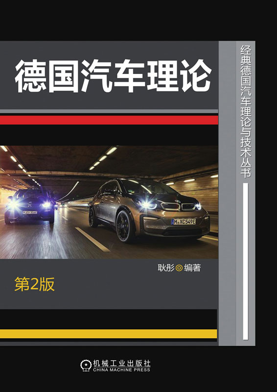 德国汽车理论