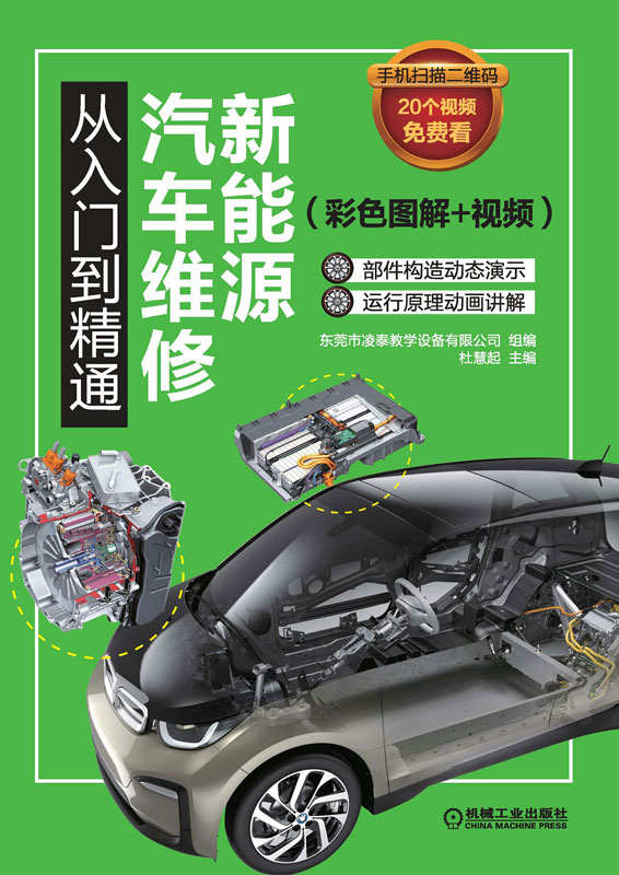 新能源汽车维修从入门到精通（彩色图解+视频）