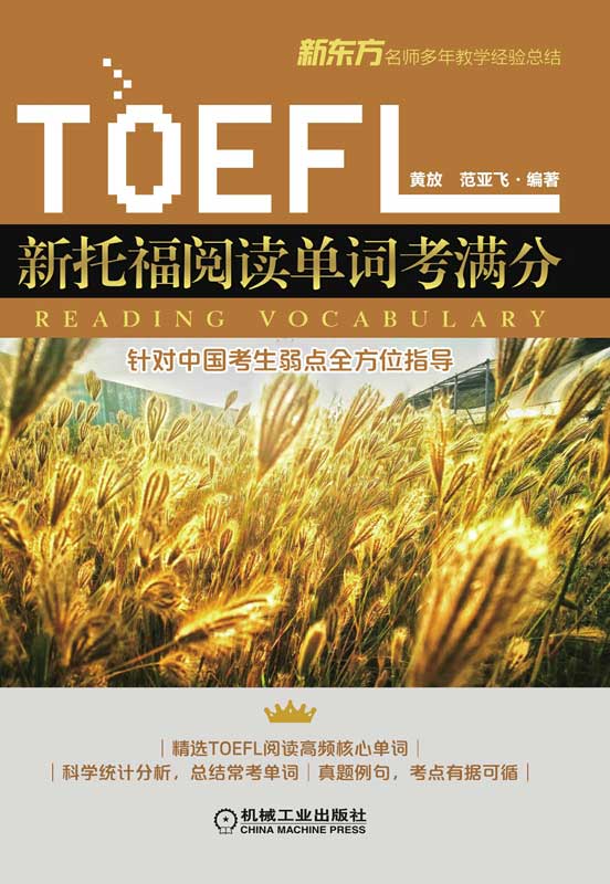 新托福阅读单词考满分