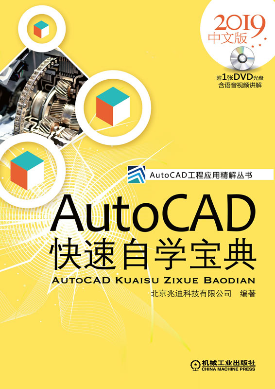 AutoCAD快速自学宝典：2019中文版