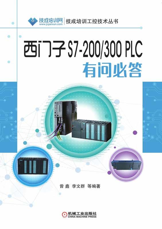 西门子S7-200/300 PLC 有问必答