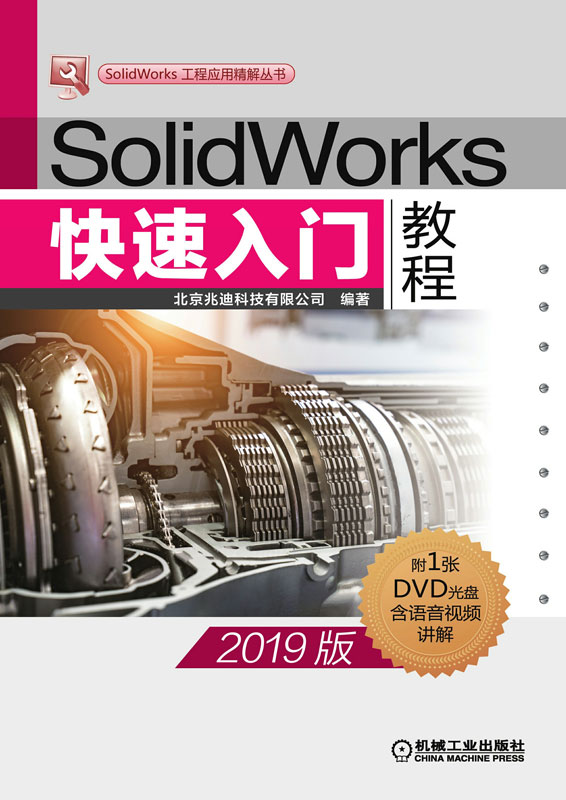 SolidWorks快速入门教程：2019版