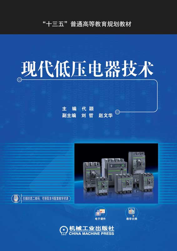 现代低压电器技术