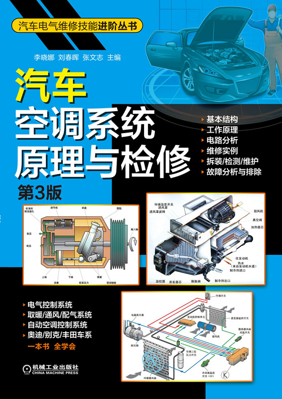 汽车空调系统原理与检修
