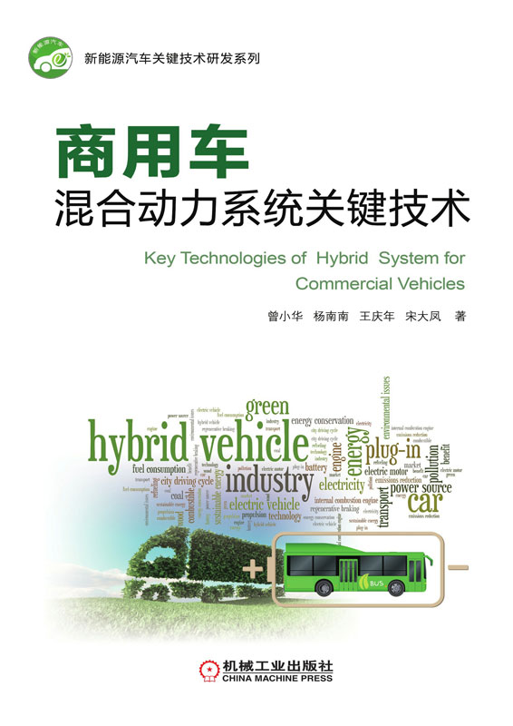 商用车混合动力系统关键技术