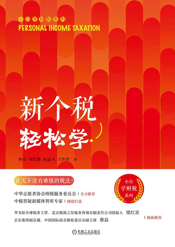 新个税轻松学