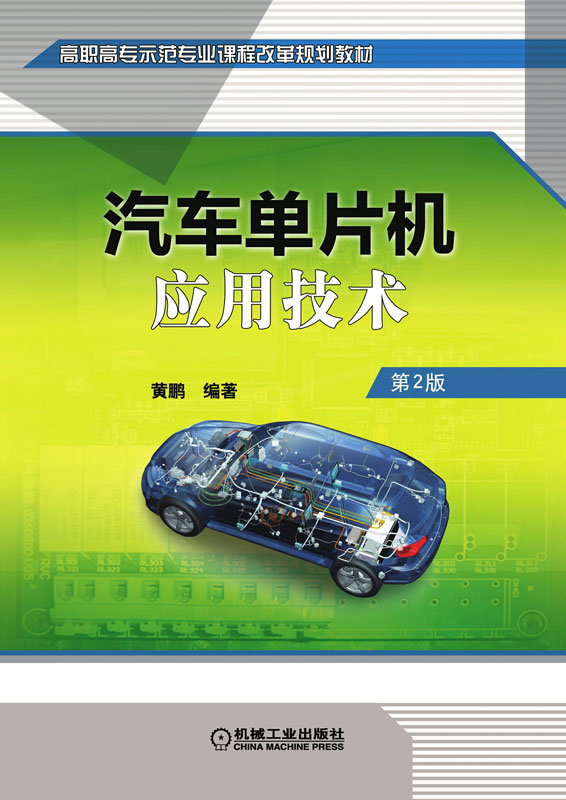 汽车单片机应用技术