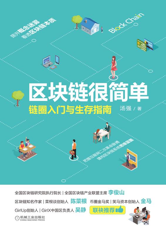 区块链很简单：链圈入门与生存指南