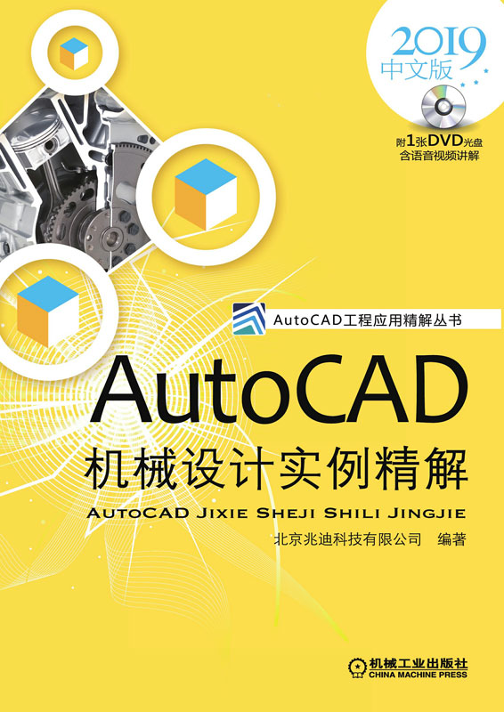 AutoCAD 机械设计实例精解：2019 中文版