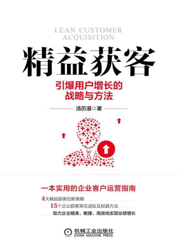 精益获客：引爆用户增长的战略与方法