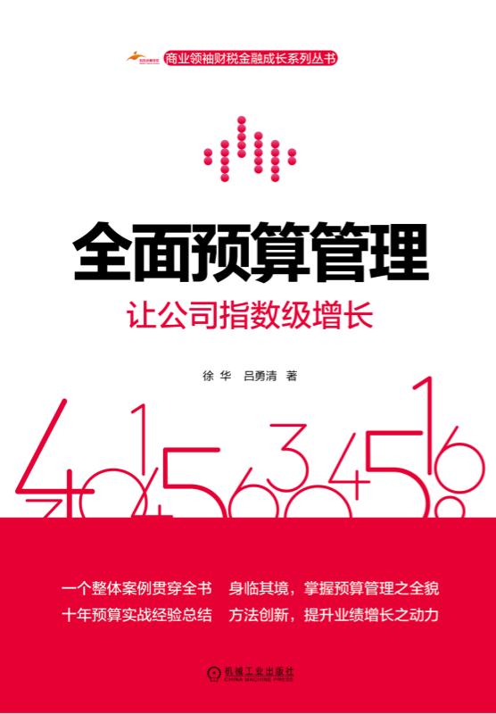 全面预算管理：让公司指数级增长