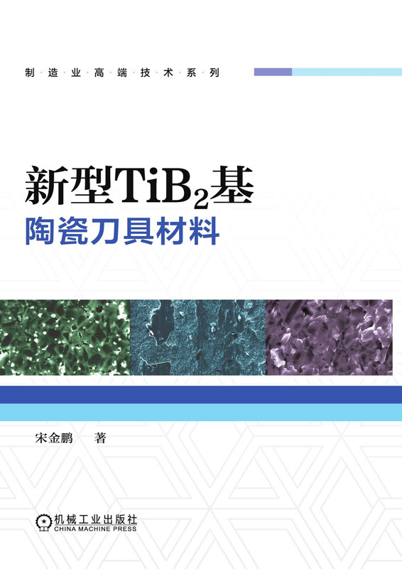新型TiB_2基陶瓷刀具材料