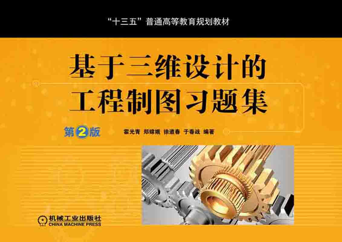 基于三维设计的工程制图习题集