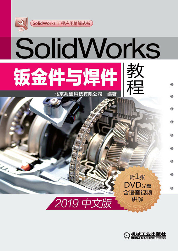 SolidWorks钣金件与焊件教程（2019中文版）