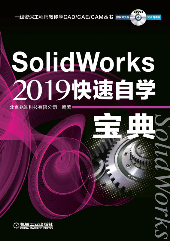 SolidWorks2019快速自学宝典