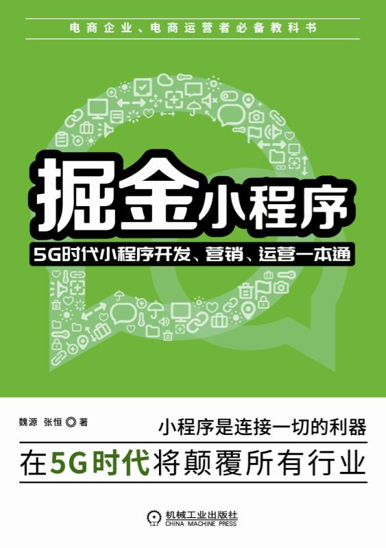 掘金小程序：5G时代小程序开发、营销、运营一本通
