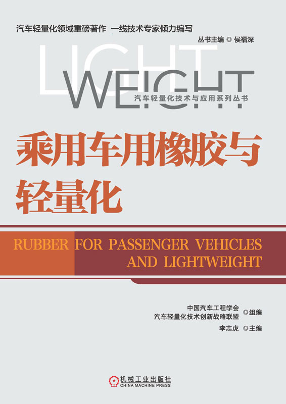 乘用车用橡胶与轻量化