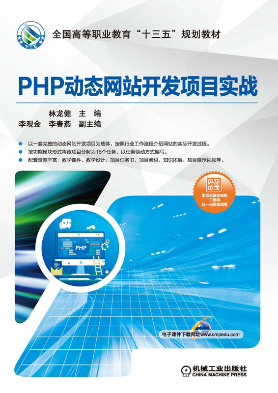 PHP动态网站开发项目实战