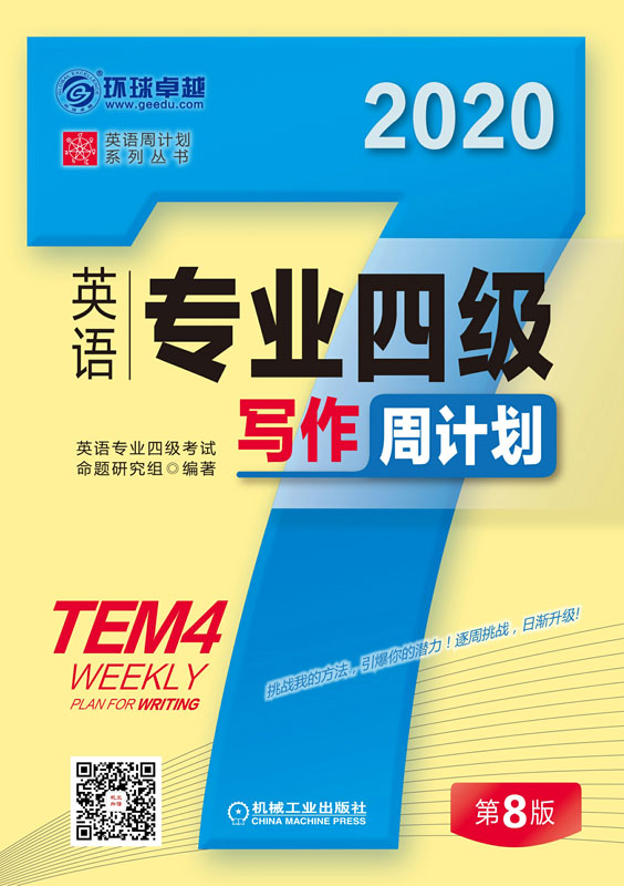 英语专业四级写作周计划