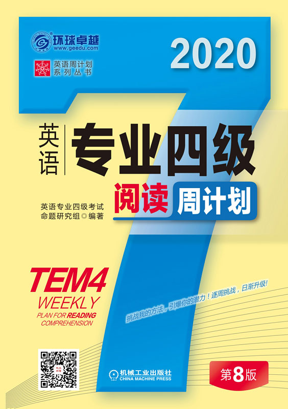 英语专业四级阅读周计划