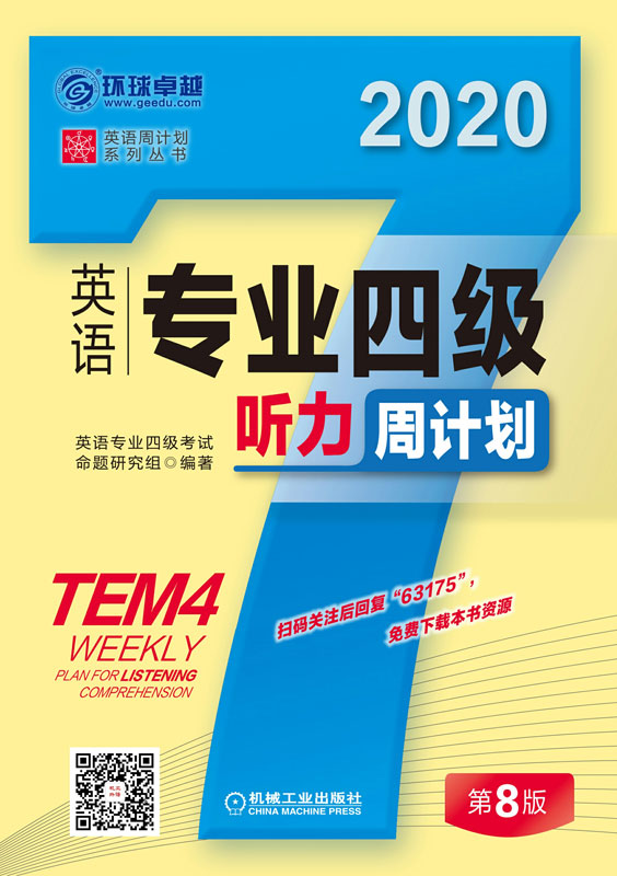 英语专业四级听力周计划