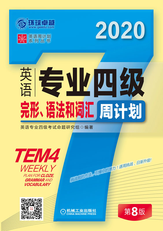 英语专业四级完形、语法和词汇周计划