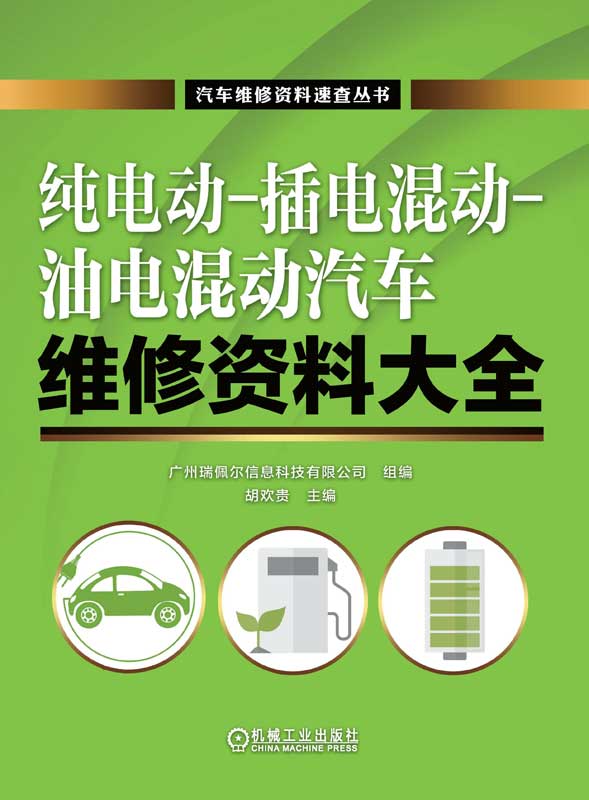 纯电动-插电混动-油电混动汽车维修资料大全