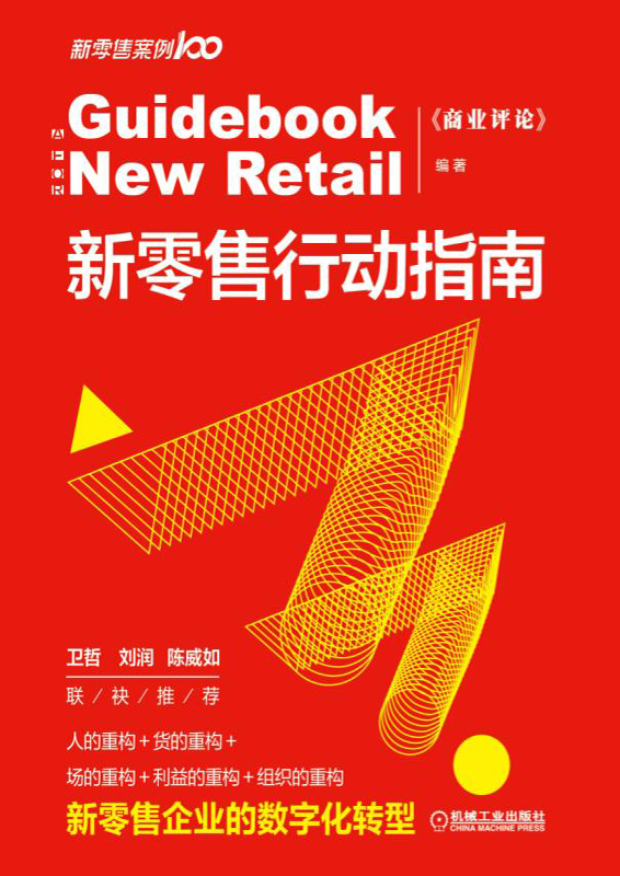 新零售行动指南