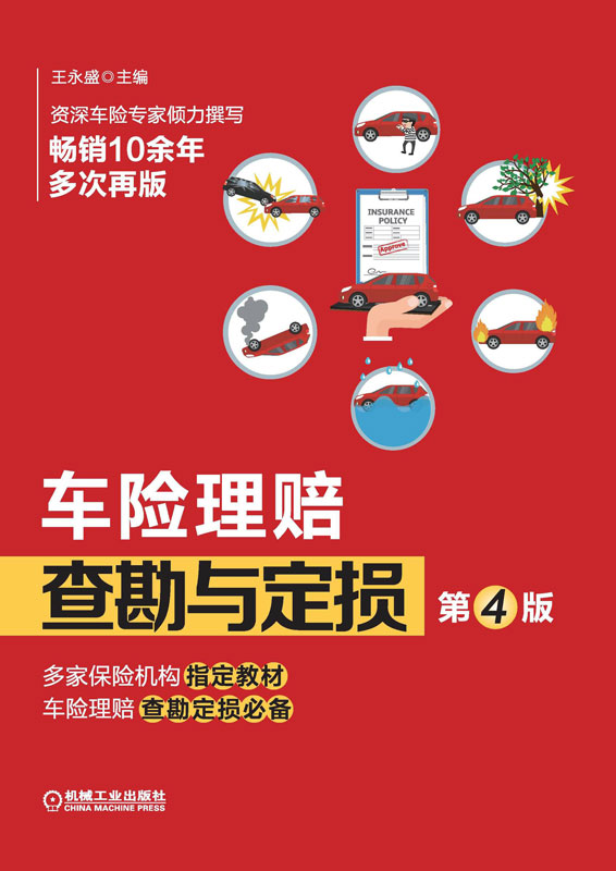 车险理赔查勘与定损第4版