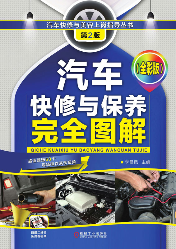 汽车快修与保养完全图解：全彩版