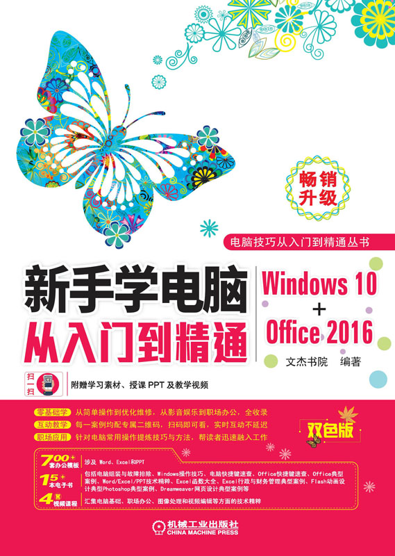 新手学电脑从入门到精通（Windows10Office2016）