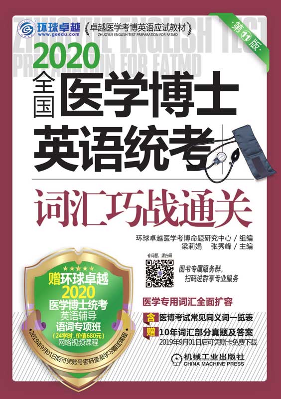 全国医学博士英语统考词汇巧战通关