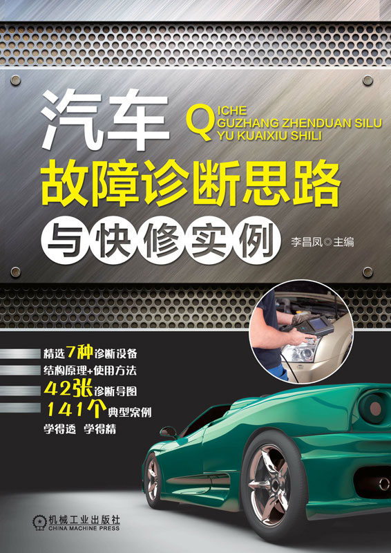 汽车故障诊断思路与快修实例